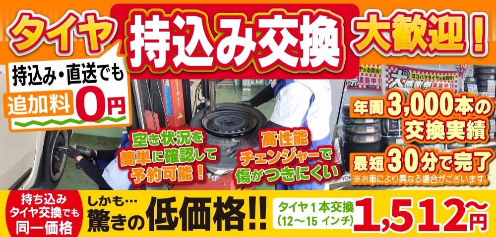 車検屋徳島中洲店では地域トップクラスの信頼と実績!年間3,000本のタイヤ交換実績/最短30分で完了!持ち込み・直送でも追加料0円/持ち込みタイヤ交換でも同一価格!驚きの低価格1,512円～