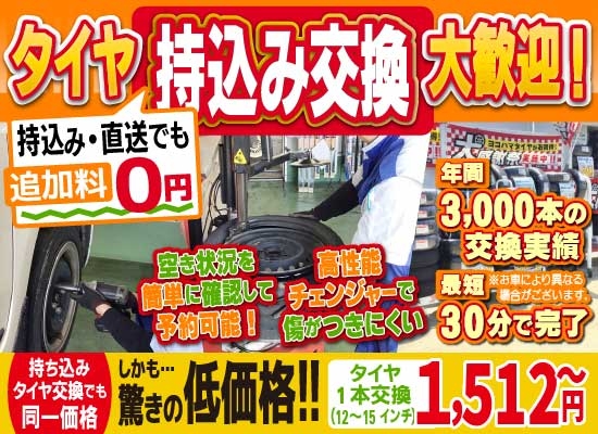 車検屋徳島中洲店では地域トップクラスの信頼と実績!年間3,000本のタイヤ交換実績/最短30分で完了!持ち込み・直送でも追加料0円/持ち込みタイヤ交換でも同一価格!驚きの低価格1,512円～